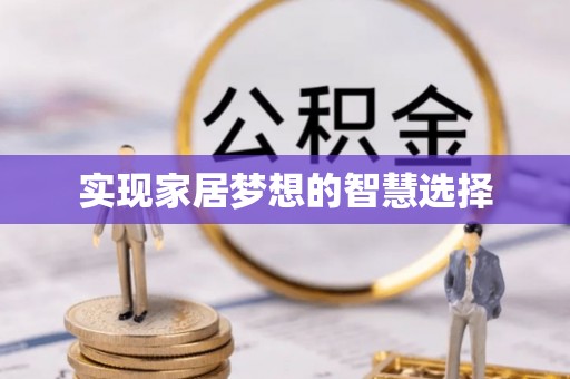 嘉善实现家居梦想的智慧选择