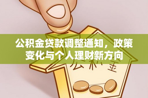 嘉善公积金贷款调整通知，政策变化与个人理财新方向