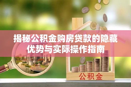 嘉善揭秘公积金购房贷款的隐藏优势与实际操作指南