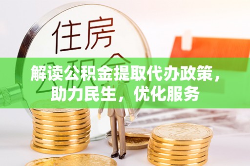 嘉善解读公积金提取代办政策，助力民生，优化服务