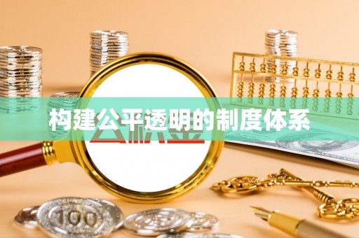 嘉善构建公平透明的制度体系