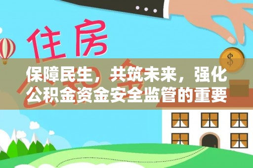 嘉善保障民生，共筑未来，强化公积金资金安全监管的重要性