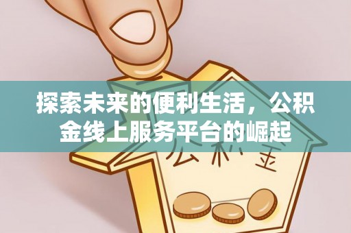 嘉善探索未来的便利生活，公积金线上服务平台的崛起