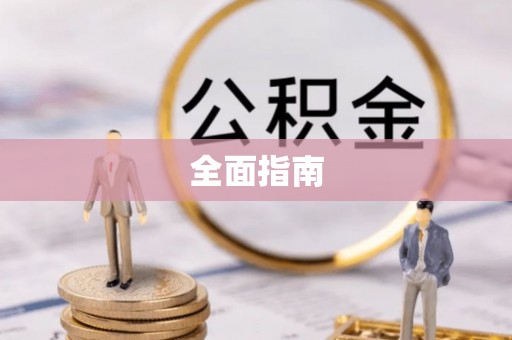 嘉善全面指南