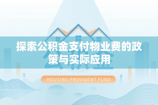 嘉善探索公积金支付物业费的政策与实际应用