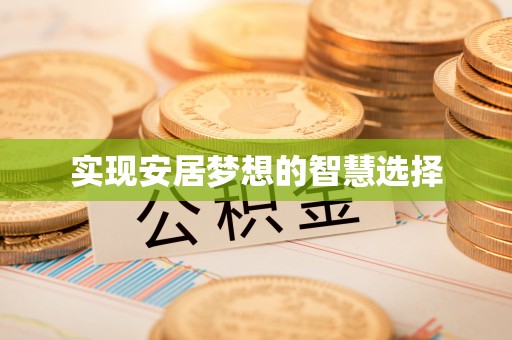 嘉善实现安居梦想的智慧选择