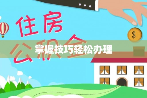 嘉善掌握技巧轻松办理