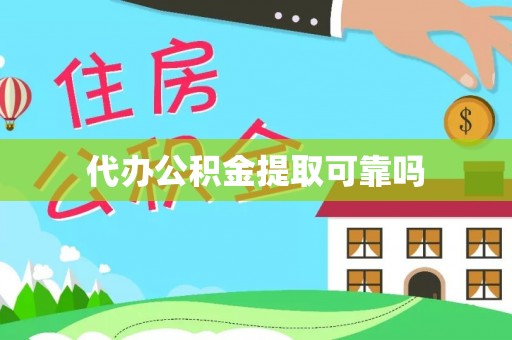 嘉善代办公积金提取可靠吗