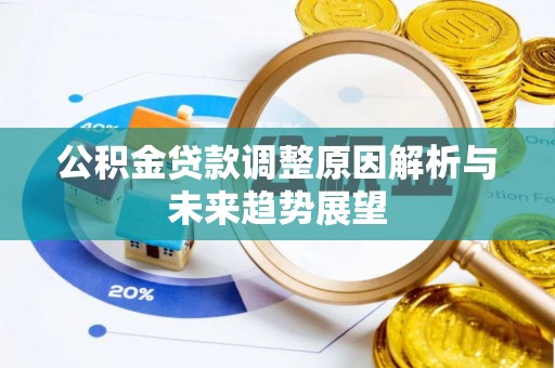 嘉善公积金贷款调整原因解析与未来趋势展望