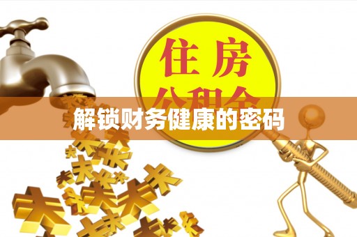 嘉善解锁财务健康的密码