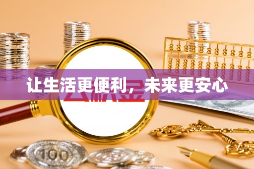 嘉善让生活更便利，未来更安心