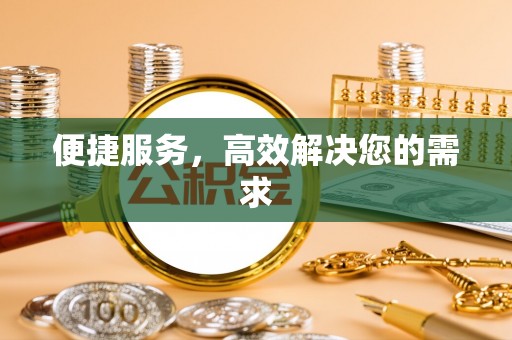 嘉善便捷服务，高效解决您的需求