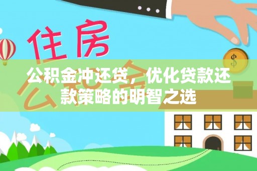 嘉善公积金冲还贷，优化贷款还款策略的明智之选