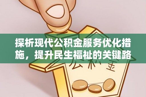 嘉善探析现代公积金服务优化措施，提升民生福祉的关键路径