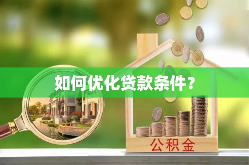 嘉善如何优化贷款条件？