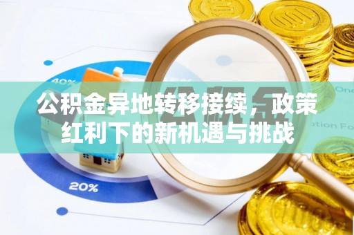 嘉善公积金异地转移接续，政策红利下的新机遇与挑战