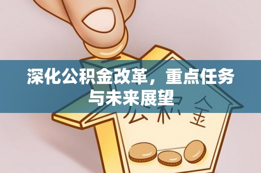 嘉善深化公积金改革，重点任务与未来展望