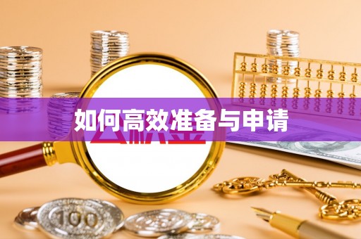 嘉善如何高效准备与申请