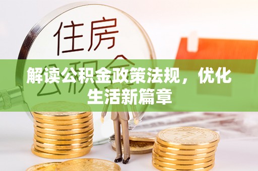 嘉善解读公积金政策法规，优化生活新篇章