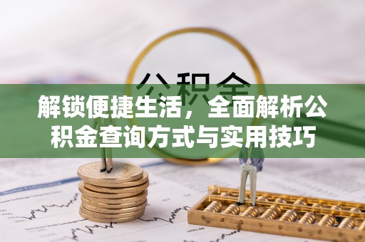嘉善解锁便捷生活，全面解析公积金查询方式与实用技巧