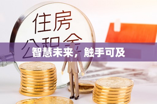 嘉善智慧未来，触手可及