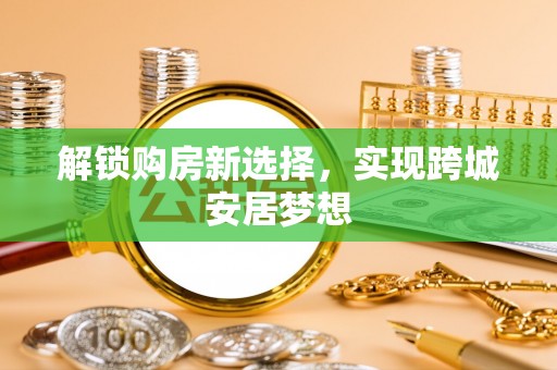嘉善解锁购房新选择，实现跨城安居梦想