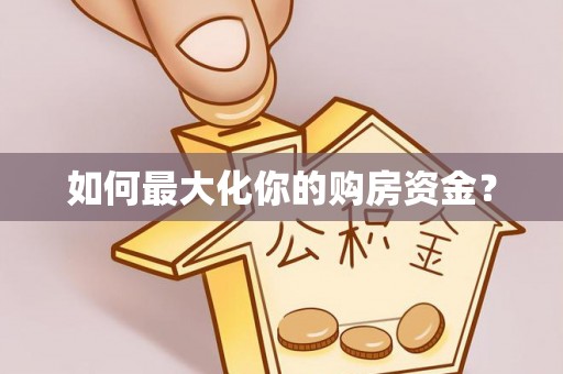 嘉善如何最大化你的购房资金？