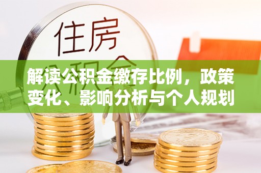 嘉善解读公积金缴存比例，政策变化、影响分析与个人规划
