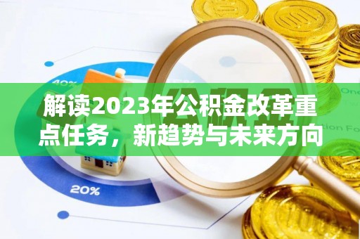 嘉善解读2023年公积金改革重点任务，新趋势与未来方向