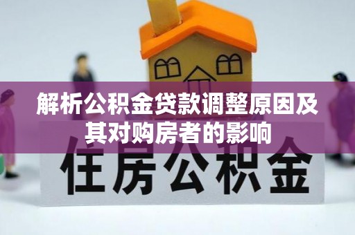 嘉善解析公积金贷款调整原因及其对购房者的影响