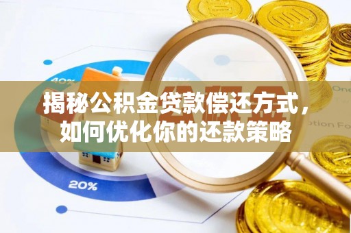嘉善揭秘公积金贷款偿还方式，如何优化你的还款策略