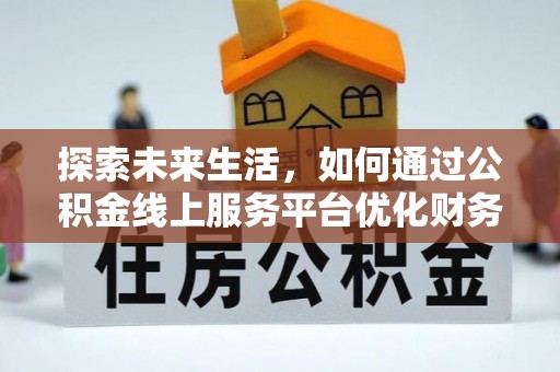 嘉善探索未来生活，如何通过公积金线上服务平台优化财务管理