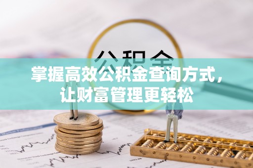 嘉善掌握高效公积金查询方式，让财富管理更轻松