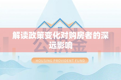 嘉善解读政策变化对购房者的深远影响