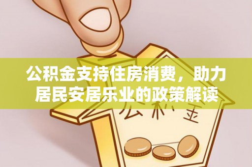 嘉善公积金支持住房消费，助力居民安居乐业的政策解读