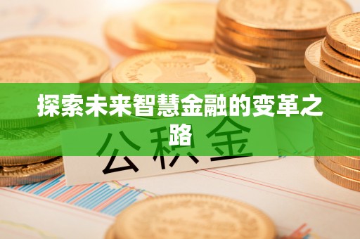 嘉善探索未来智慧金融的变革之路