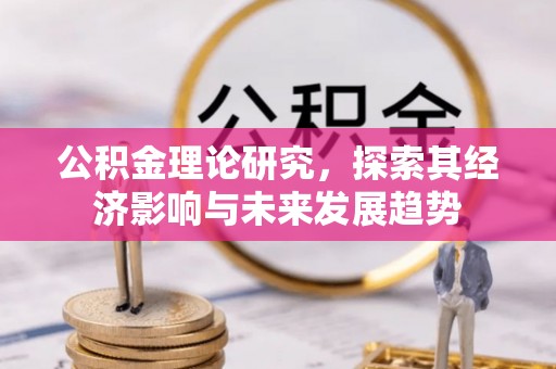 嘉善公积金理论研究，探索其经济影响与未来发展趋势
