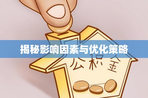 嘉善揭秘影响因素与优化策略