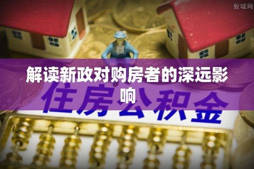 嘉善解读新政对购房者的深远影响
