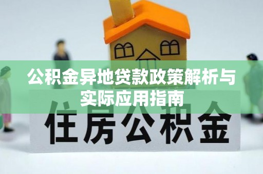 嘉善公积金异地贷款政策解析与实际应用指南