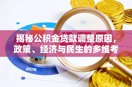 嘉善揭秘公积金贷款调整原因，政策、经济与民生的多维考量