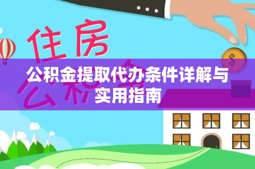 嘉善公积金提取代办条件详解与实用指南