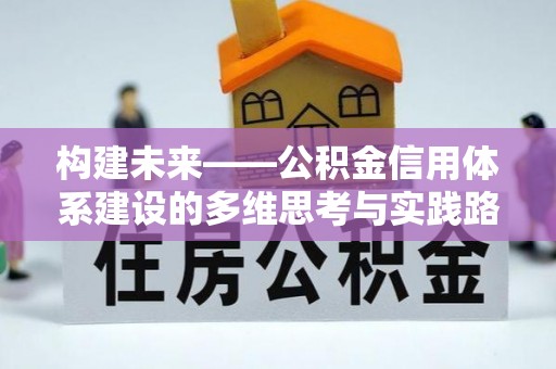 嘉善构建未来——公积金信用体系建设的多维思考与实践路径