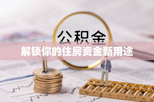 嘉善解锁你的住房资金新用途