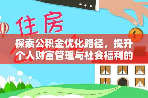 嘉善探索公积金优化路径，提升个人财富管理与社会福利的双赢之道