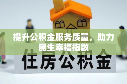嘉善提升公积金服务质量，助力民生幸福指数