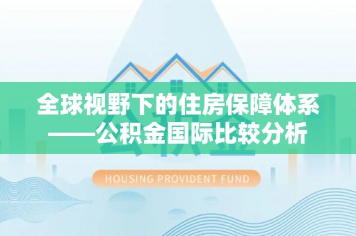 嘉善全球视野下的住房保障体系——公积金国际比较分析