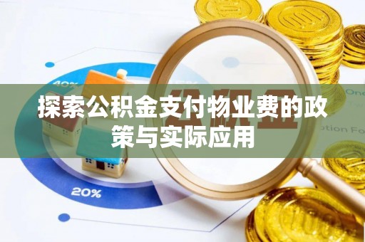 嘉善探索公积金支付物业费的政策与实际应用