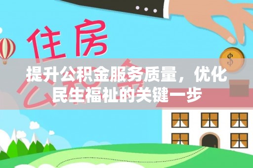 嘉善提升公积金服务质量，优化民生福祉的关键一步