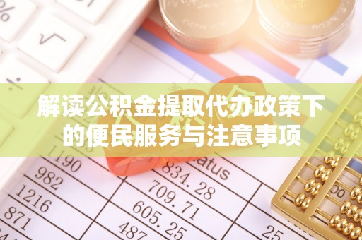 嘉善解读公积金提取代办政策下的便民服务与注意事项